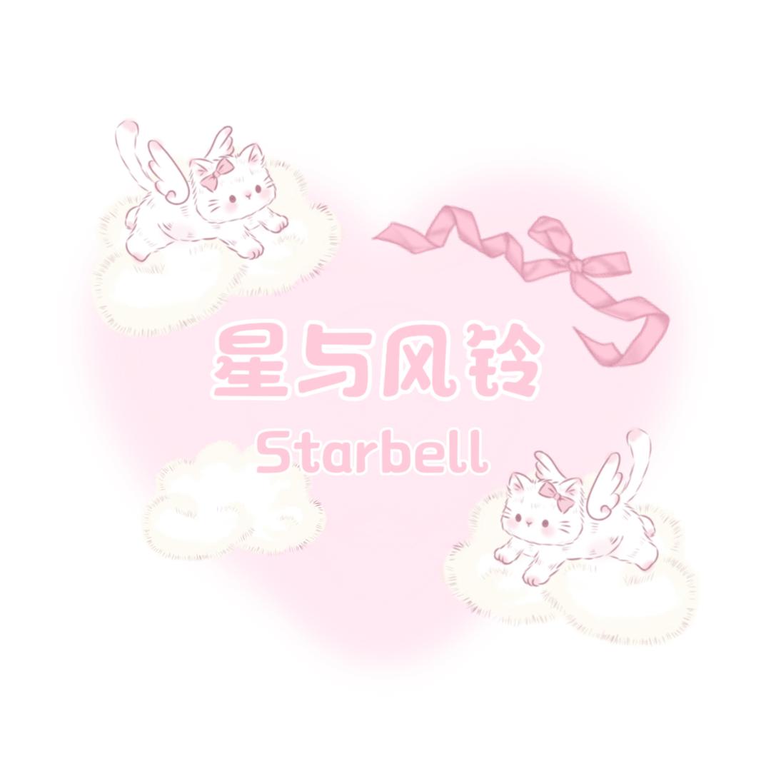 星与风铃
