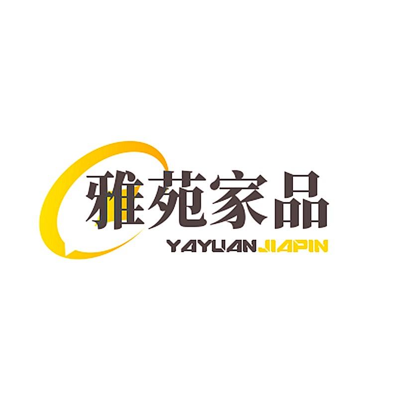 雅苑家品