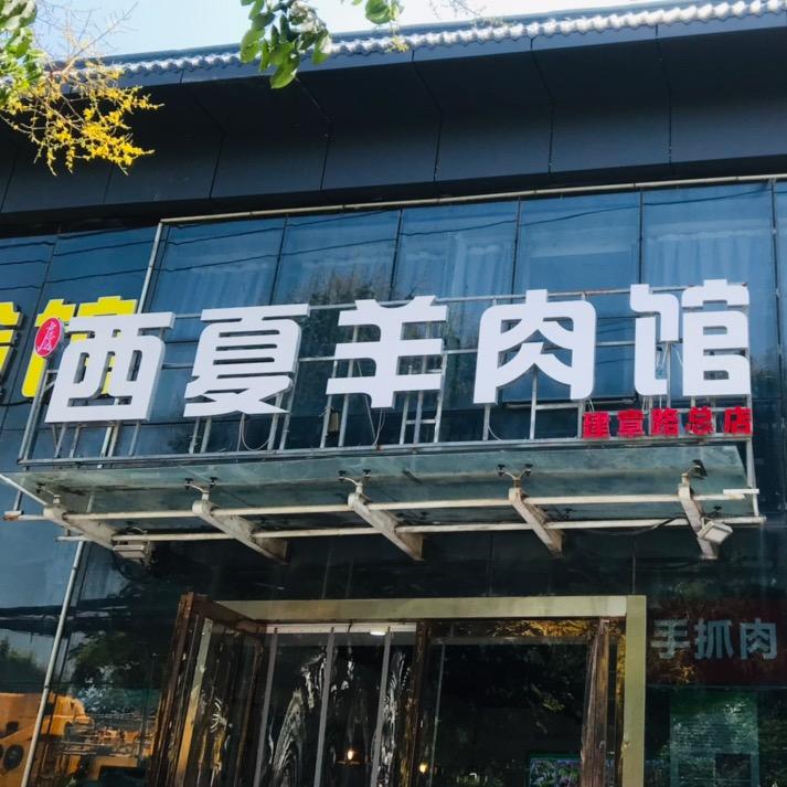 卢志远西夏羊肉馆（建章路总店）