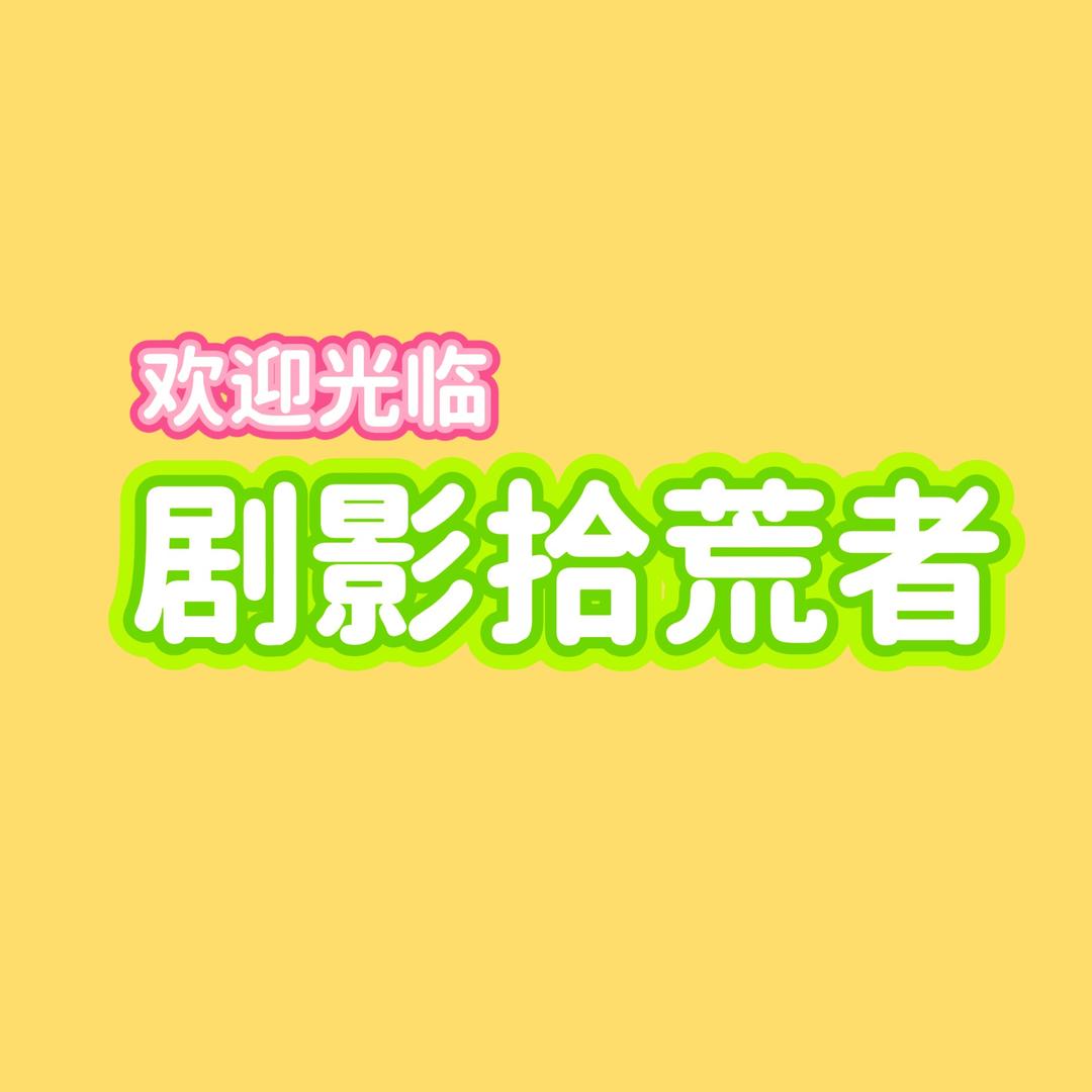 剧影拾荒者