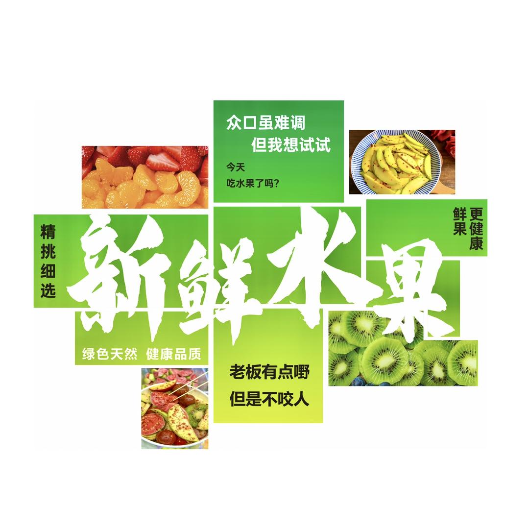 沐汁鲜酸嘢水果捞「小榄」