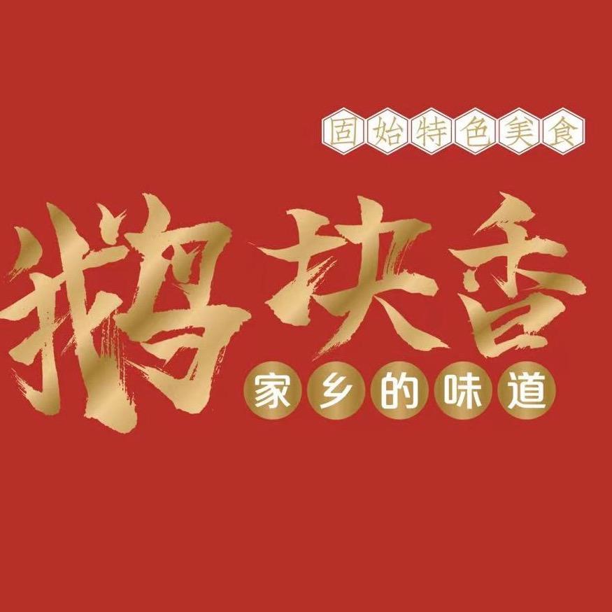 固始鹅块特香