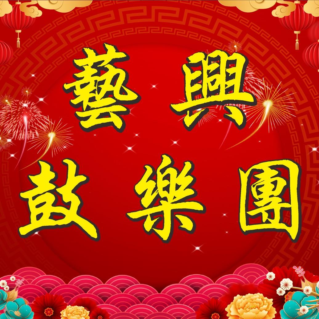 揭阳市藝興鼓樂團