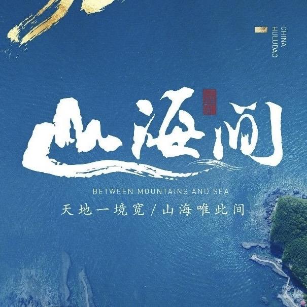 富都·山海间