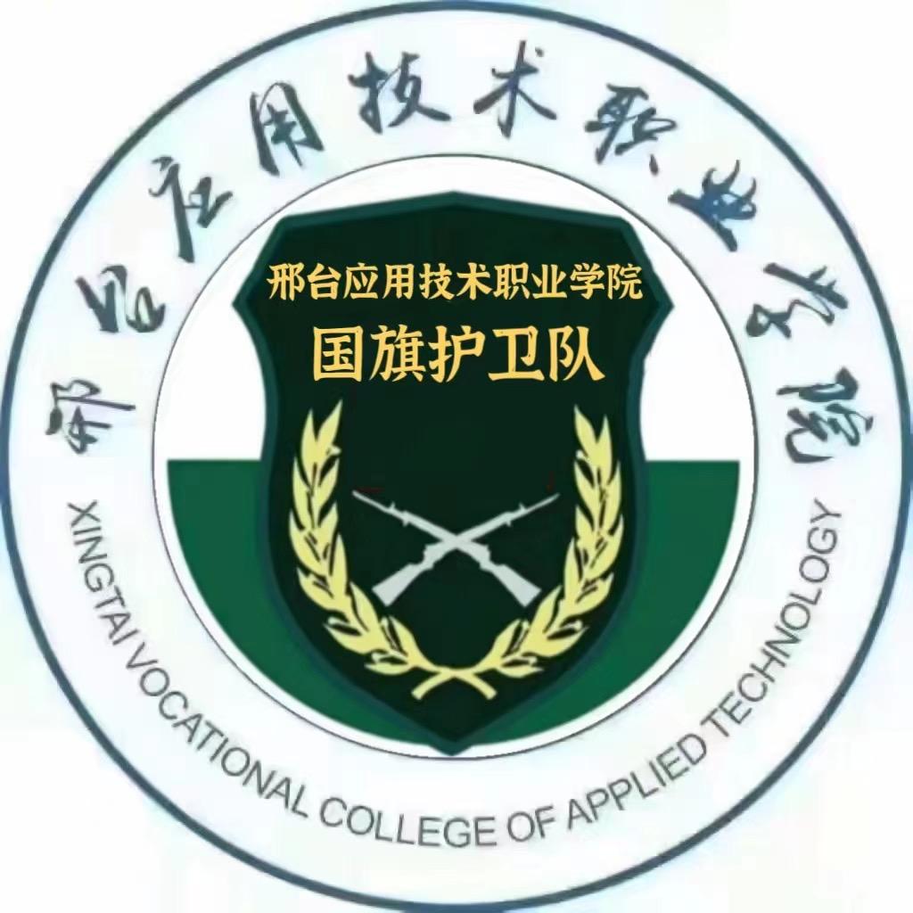 邢应学院校园国旗护卫队
