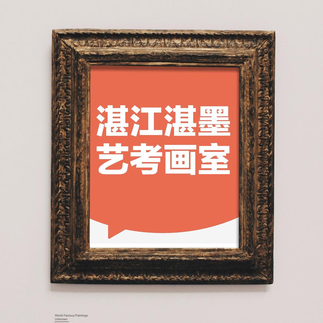 广东湛江湛墨艺考集训画室
