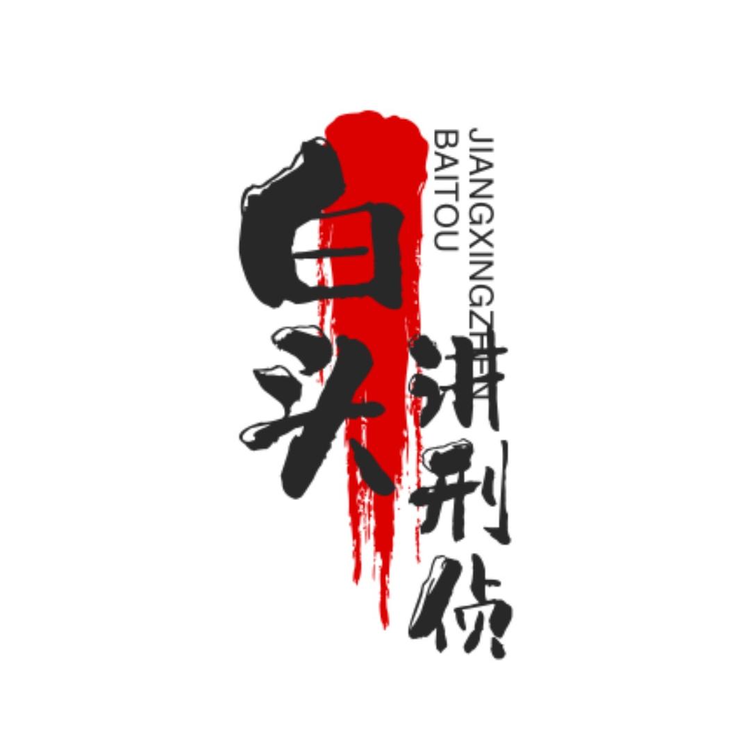 白头刑侦纪实