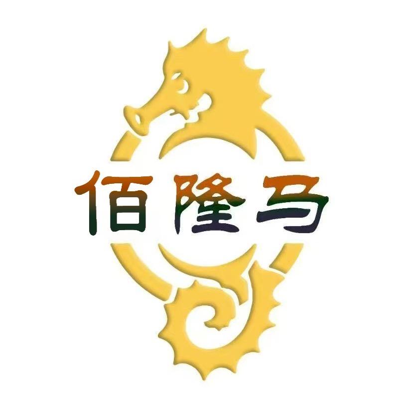 佰隆马