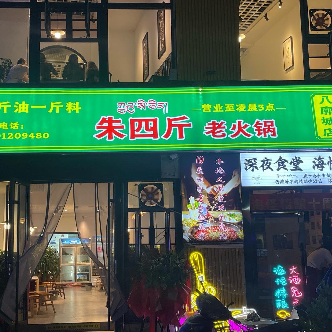 朱四斤老火锅（八廓商城）