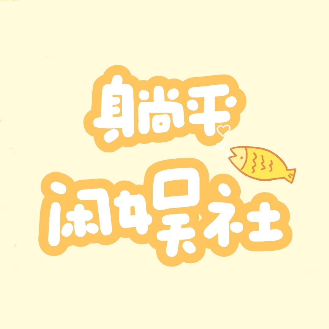 躺平闲娱社@抖音