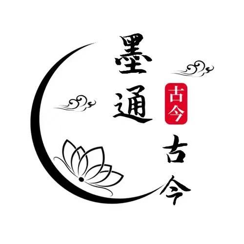 墨通古今