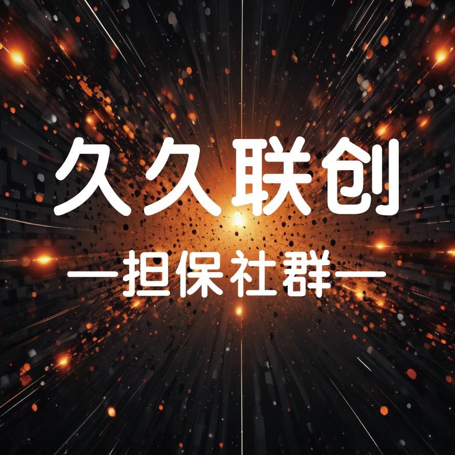 刘哥【久久联创】项目担保wgy