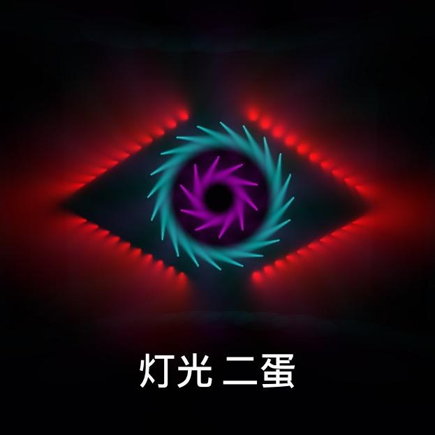 灯光 二蛋