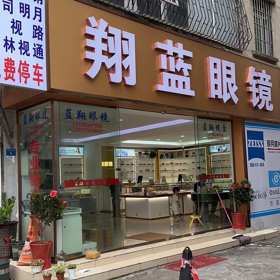 翔蓝眼镜