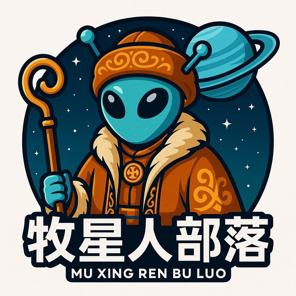 牧星人部落