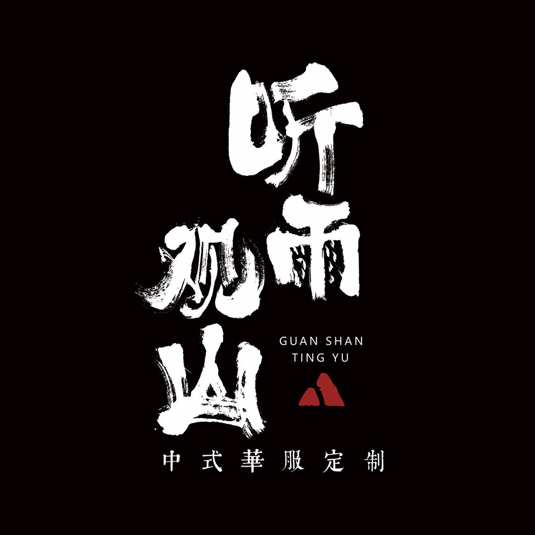 观山听雨x崧岚品牌创始人