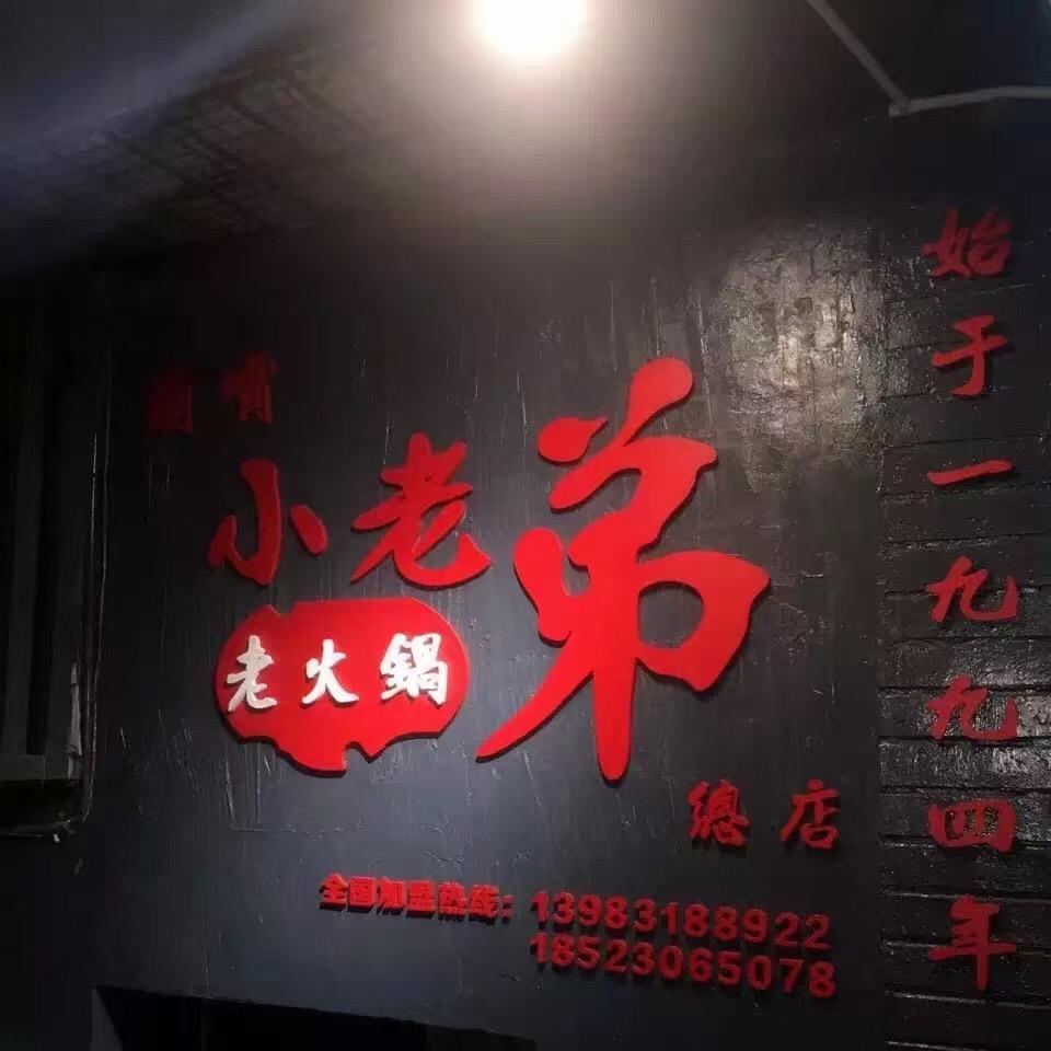 小老弟老火锅（大嘴）