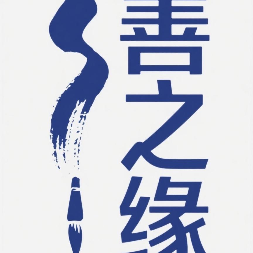 商丘善之缘书画艺术院