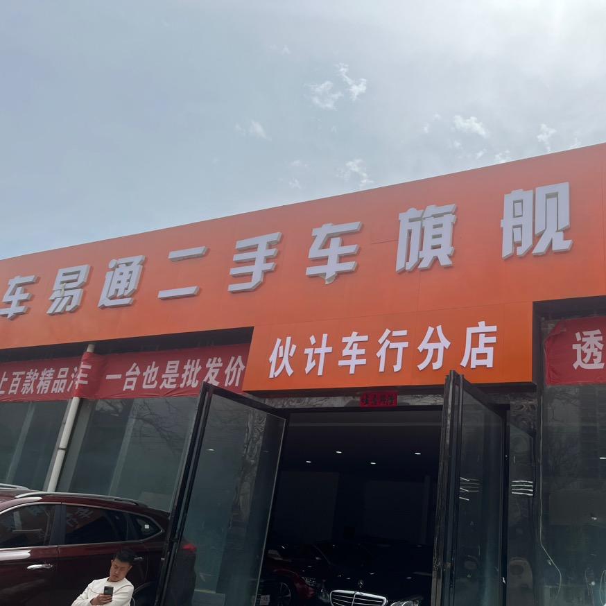 宝鸡市高新区车易通二手车
