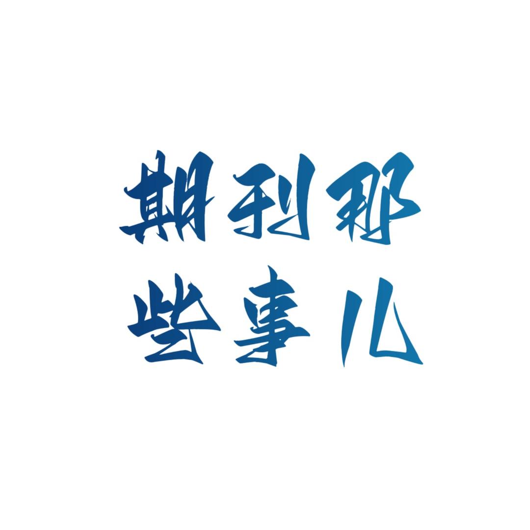 期刊指导发表