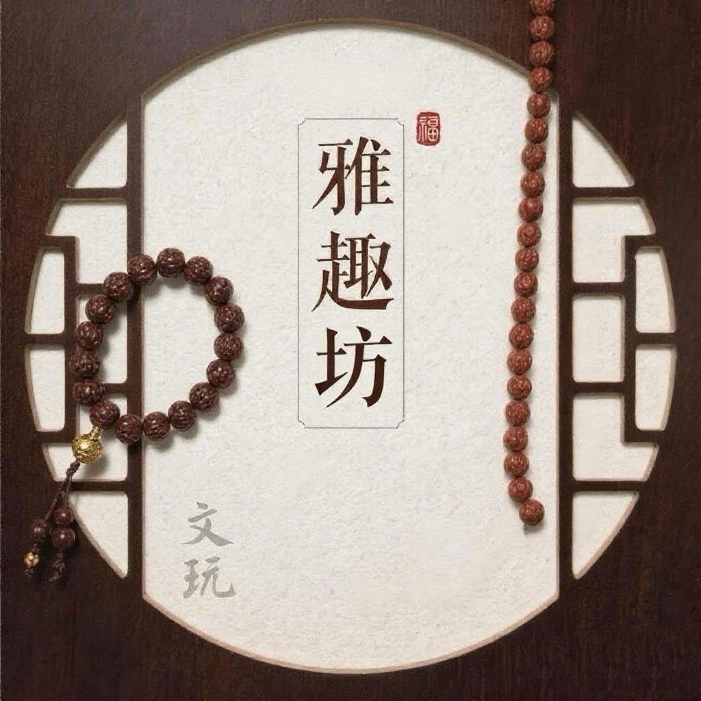 雅趣坊文玩