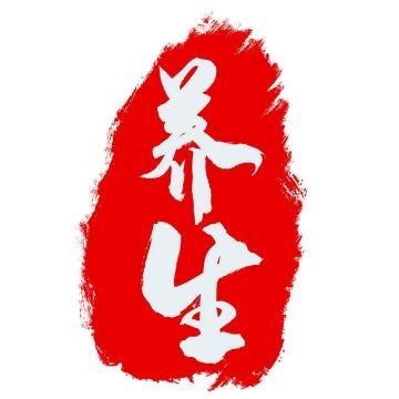 阿柴养生