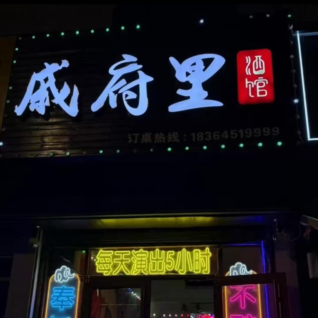 戚府里音乐酒吧