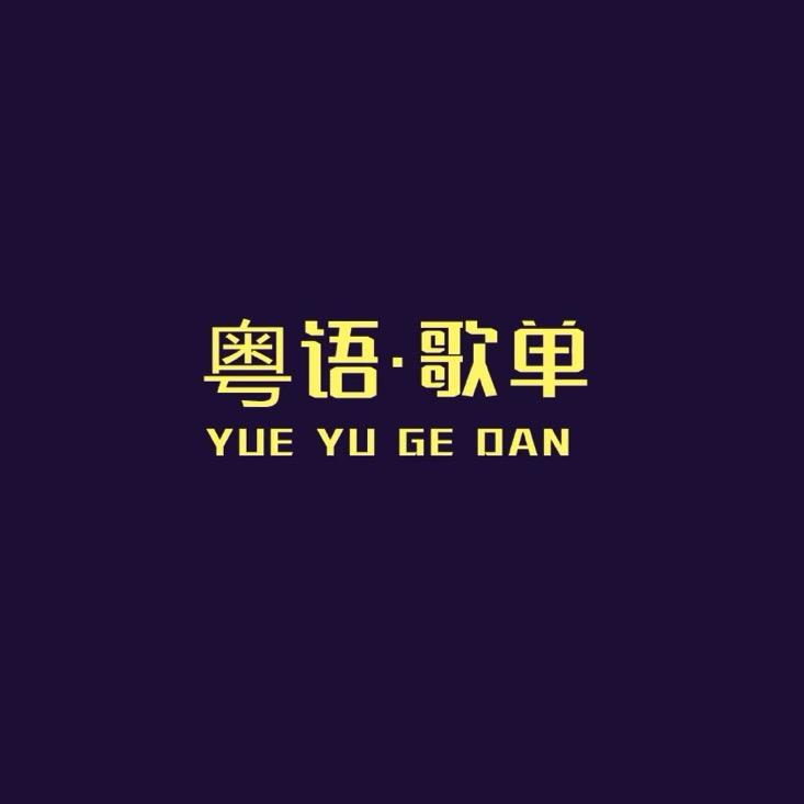 粤语·精选