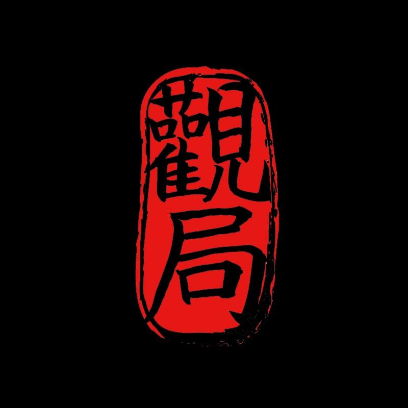 观局_GuanJu【捕蛙选手】