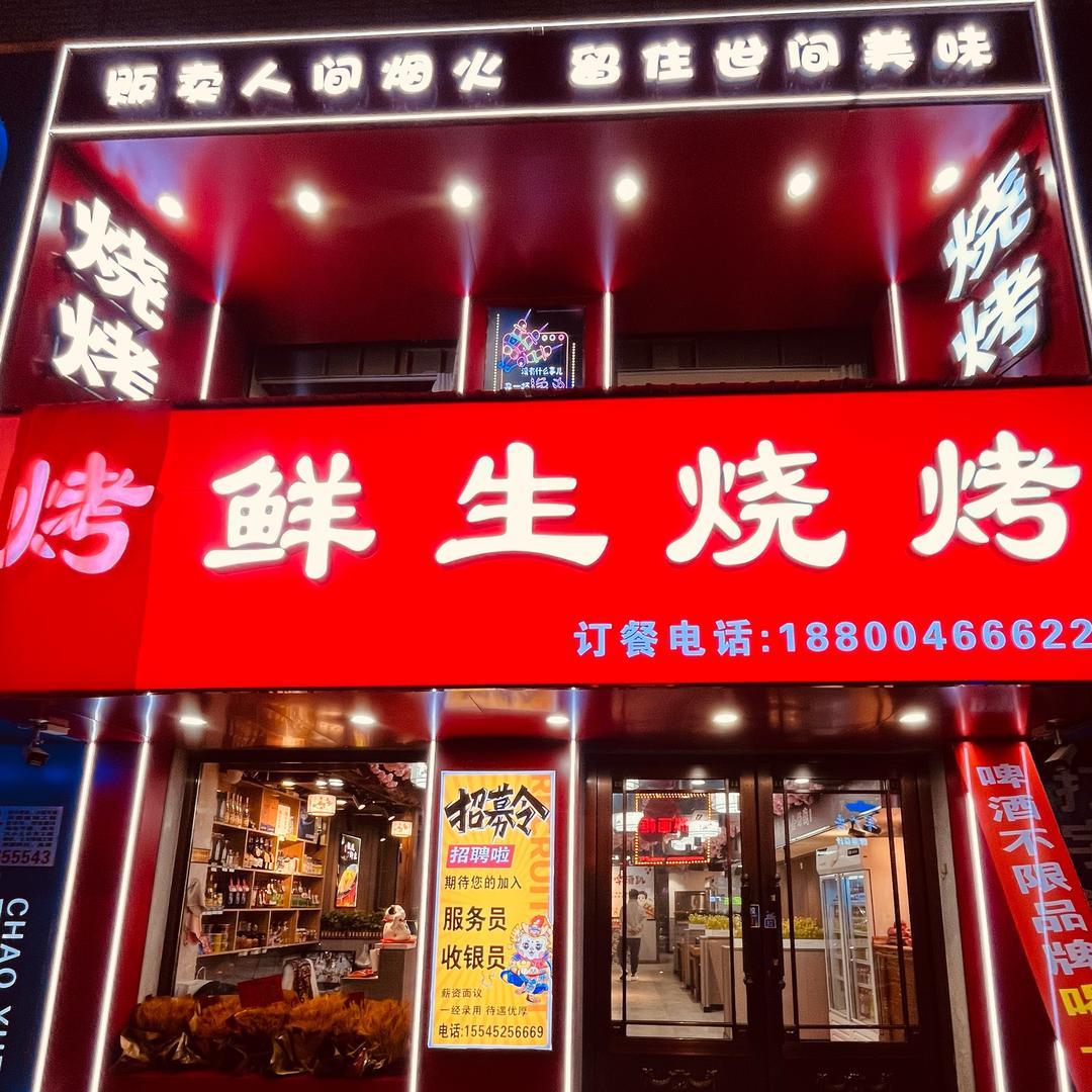 烤鲜生烧烤店（五常店）