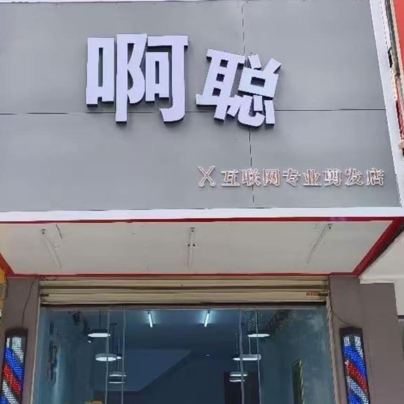 河源市区啊聪工作室