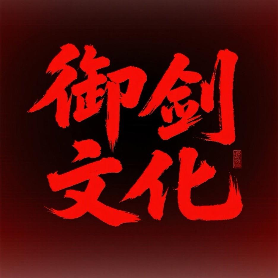 御剑文化