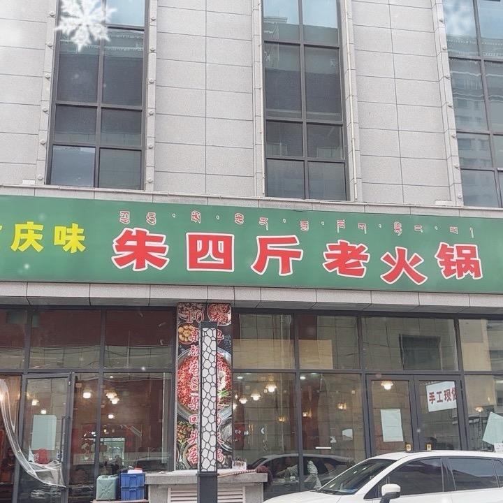 朱四斤老火锅（经开区）