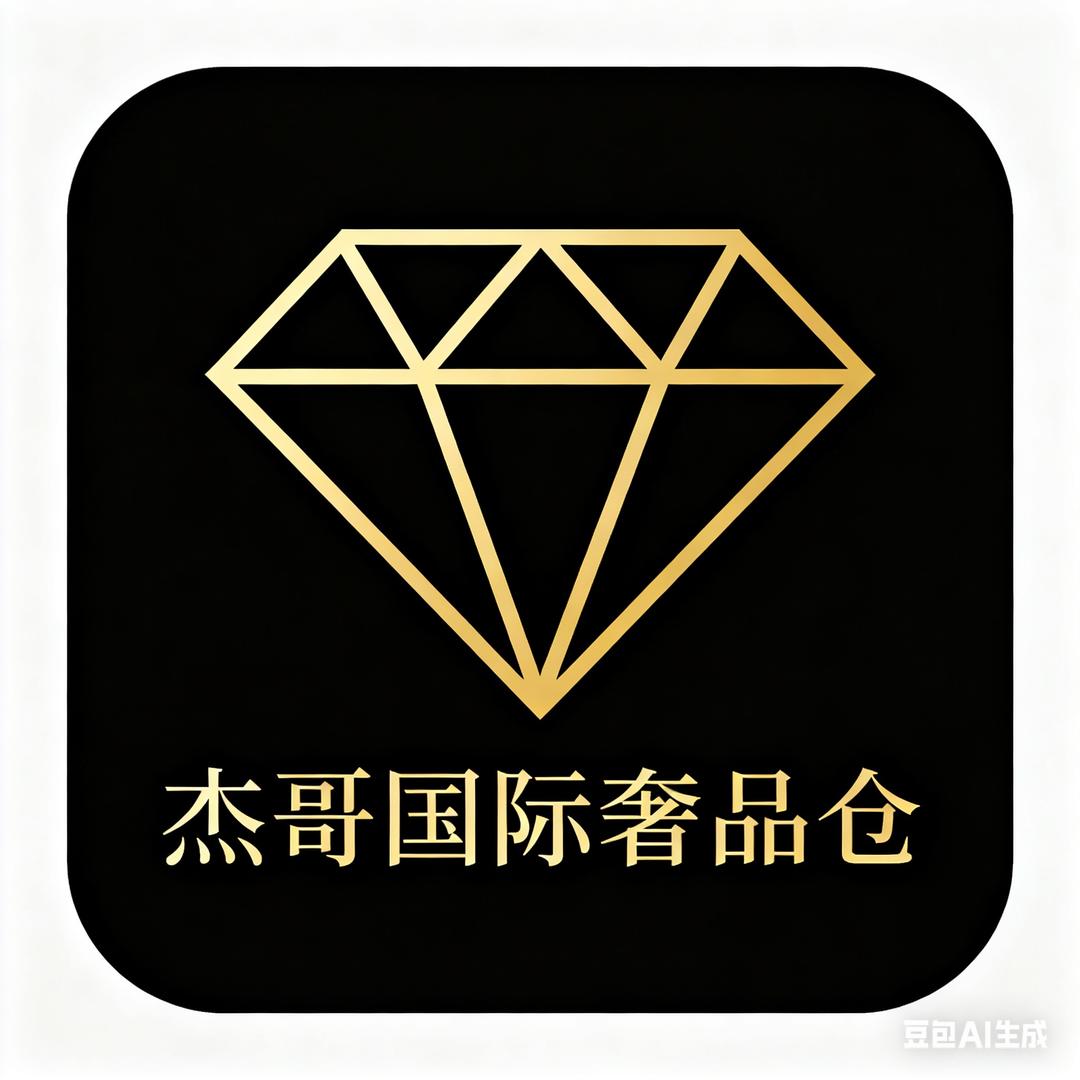 杰哥国际奢品仓
