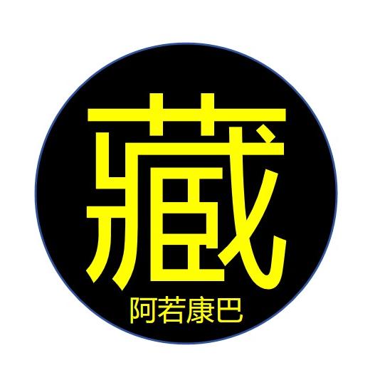 阿若康巴工艺品