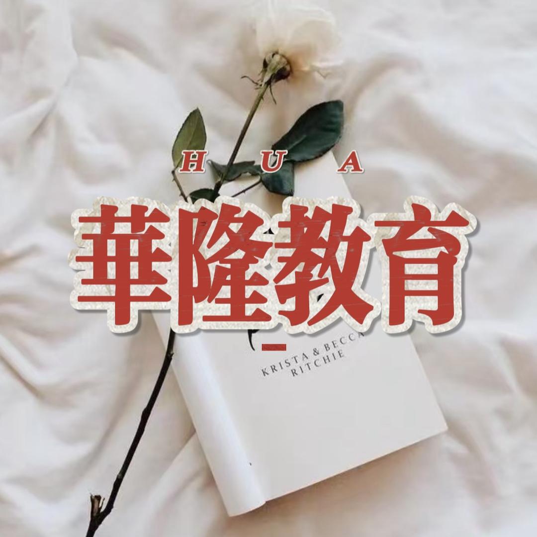 华隆教育-W老师