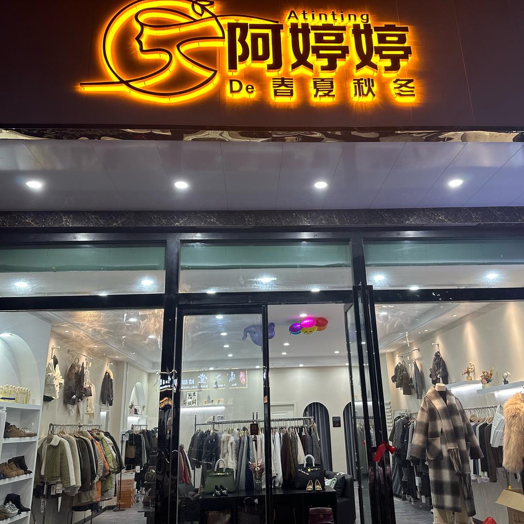 阿婷婷的春夏秋冬官方号