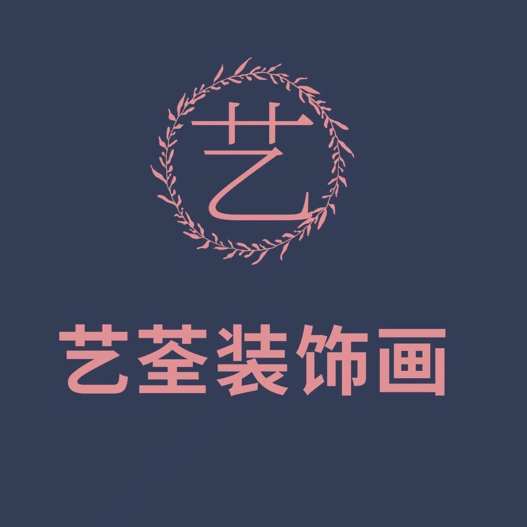 艺荃装饰画