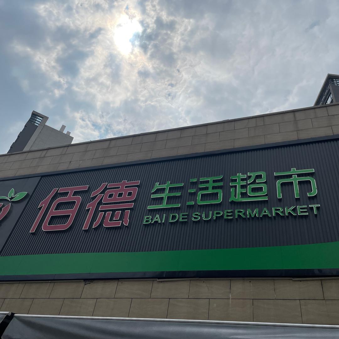 佰德生活超市
