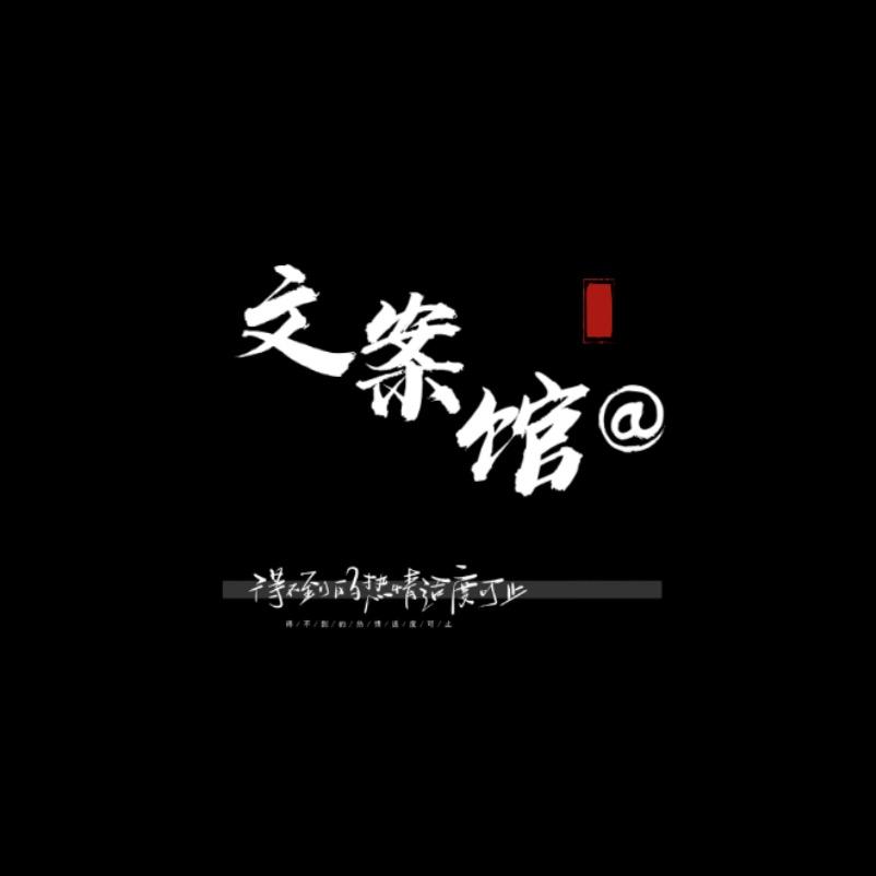 文案馆@