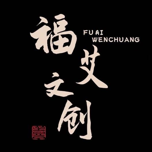 福艾文玩阁文创