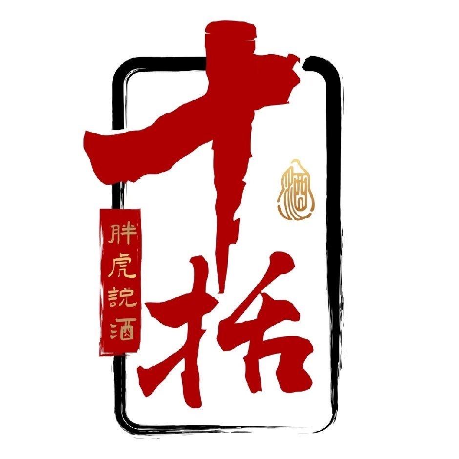 胖虎说酒5