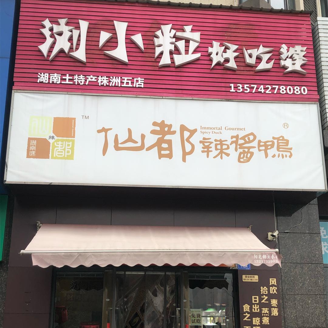 天元区仙都辣酱鸭美的城店