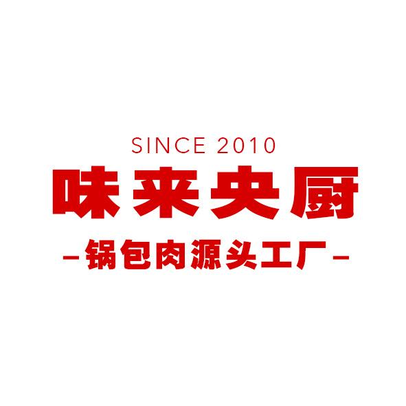 沈阳味来央厨食品有限公司