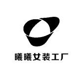 曦曦女装工厂店