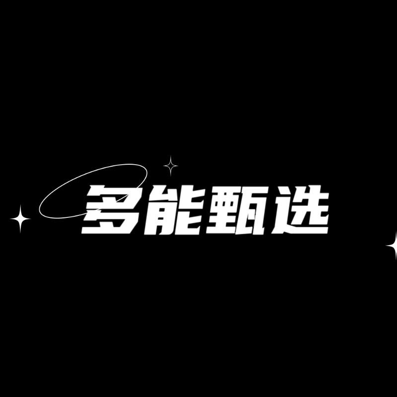 多能甄选