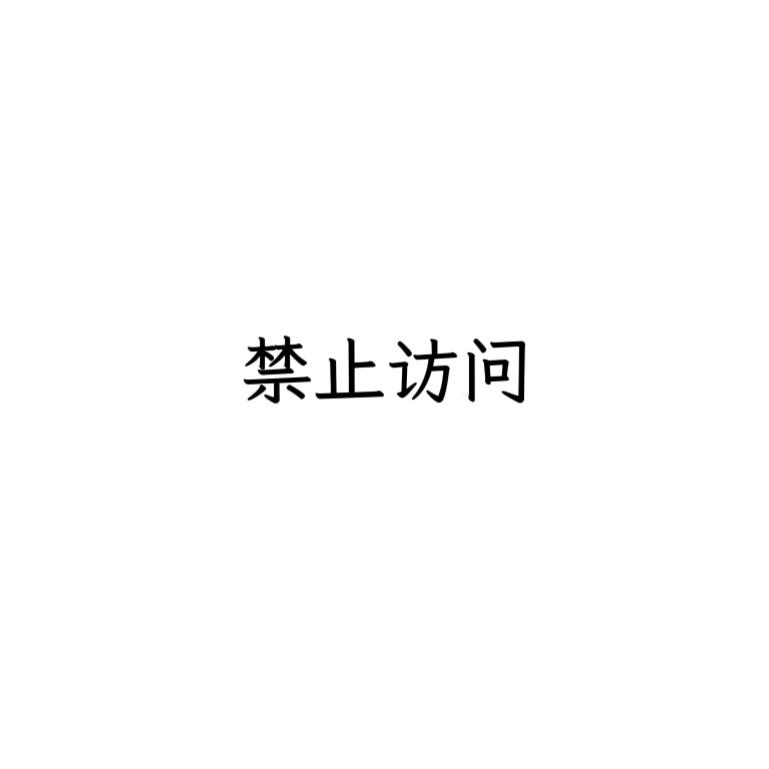 ㅤㅤ︃ㅤ︃︅︄︃禁止访问