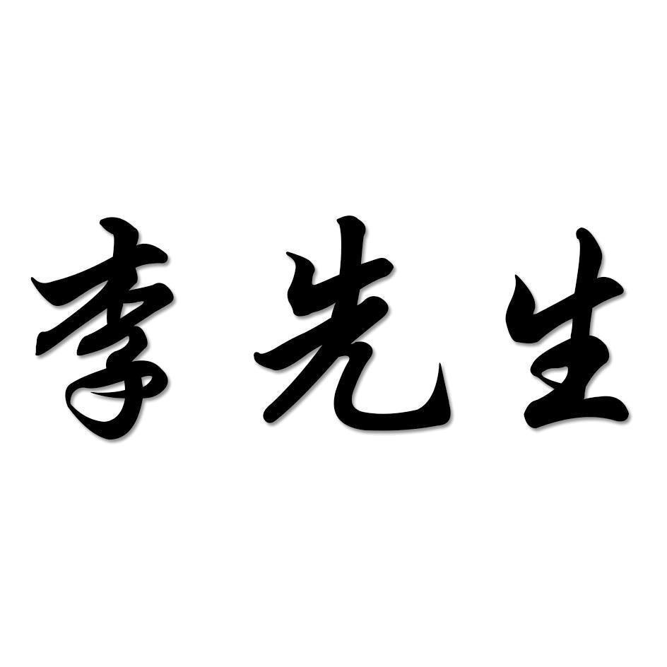 小李诚信收藏
