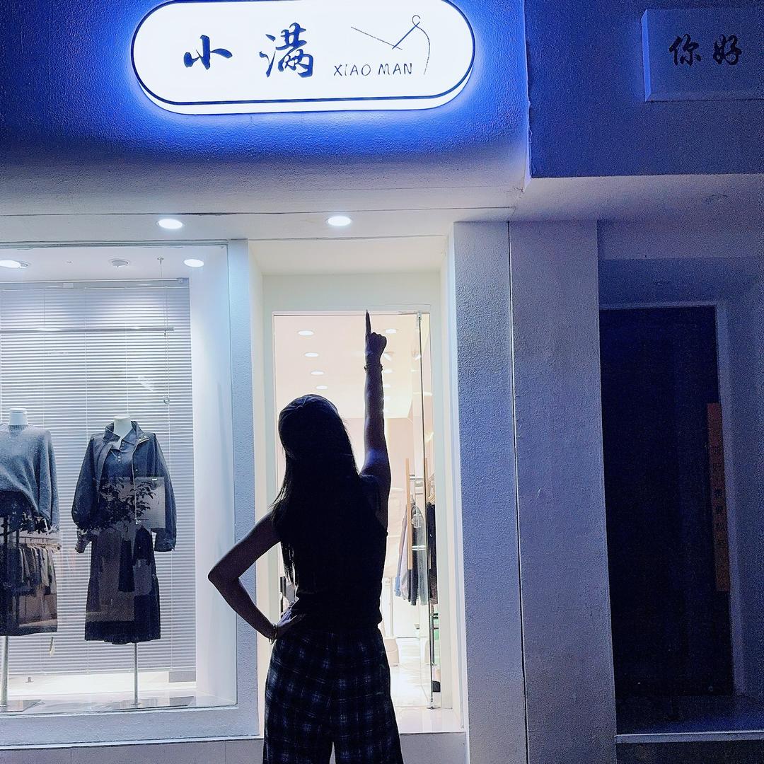 小满。