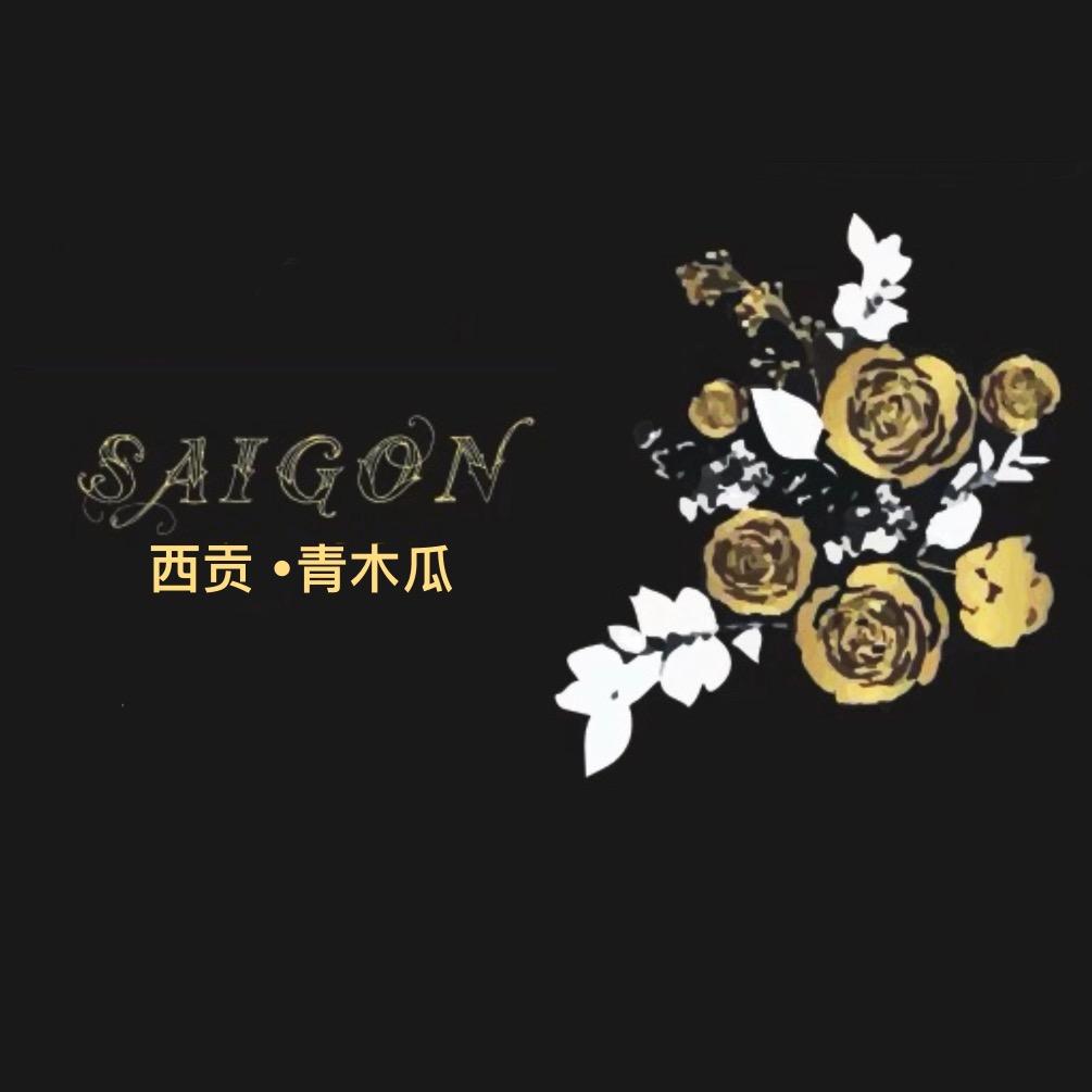 西贡家古着vintage